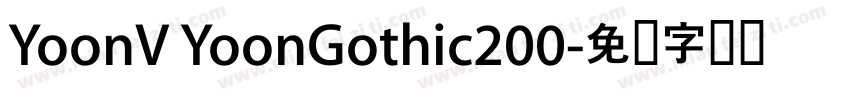 YoonV YoonGothic200字体转换